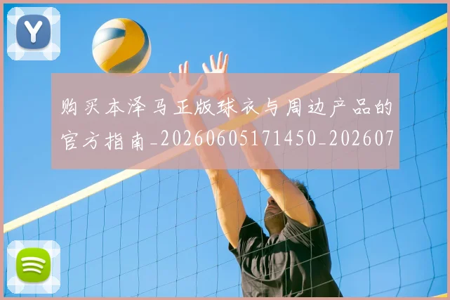 购买本泽马正版球衣与周边产品的官方指南_20260605171450_20260703182007