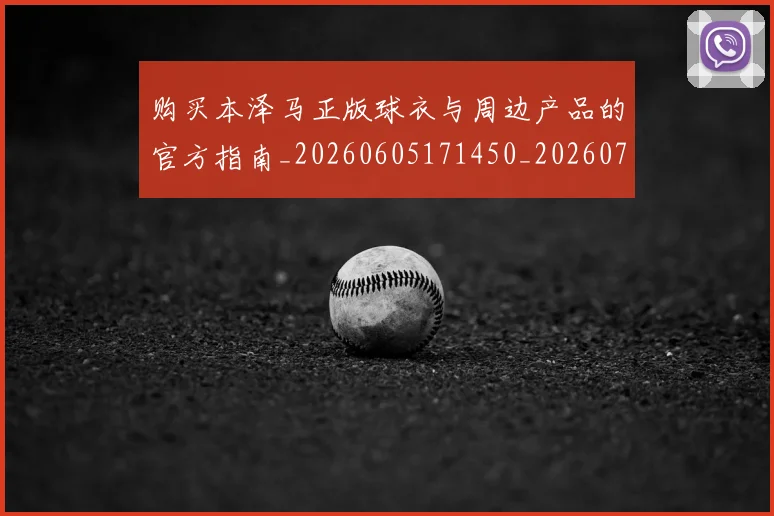 购买本泽马正版球衣与周边产品的官方指南_20260605171450_20260703182007