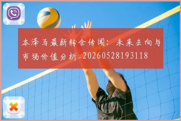本泽马最新转会传闻：未来去向与市场价值分析_20260528193118