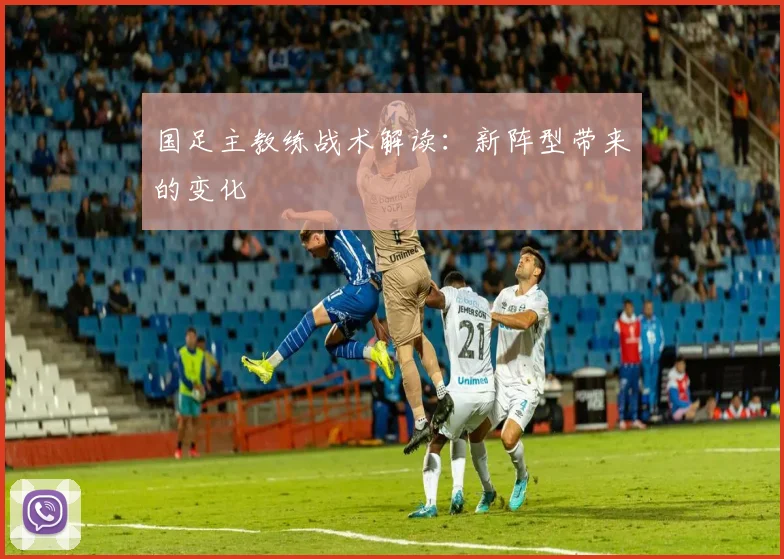 国足主教练战术解读:新阵型带来的变化
